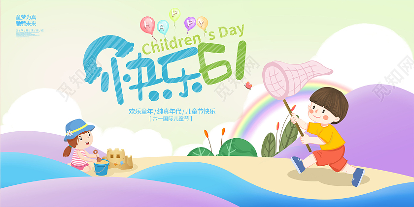 时尚快乐61儿童节宣传展板设计