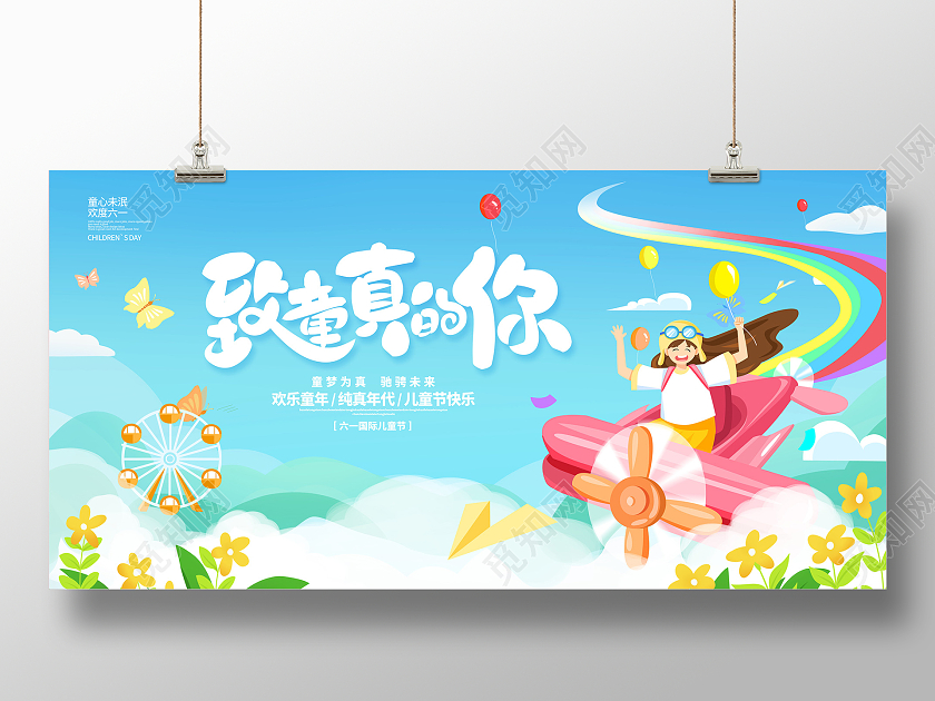 蓝色致童真的你61儿童节宣传展板设计