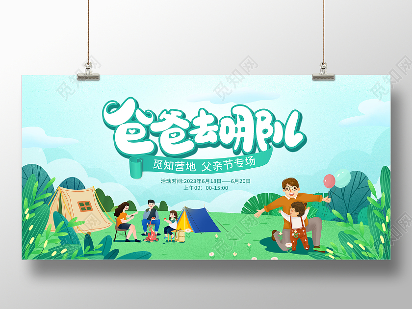 绿色插画父亲节露营旅游活动展板设计
