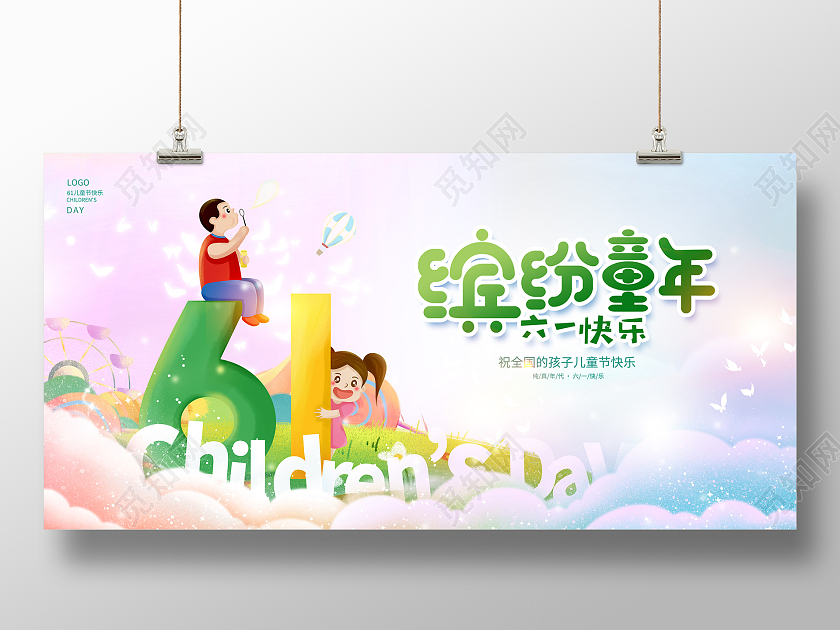 蓝色缤纷童年六一61儿童节宣传展板设计