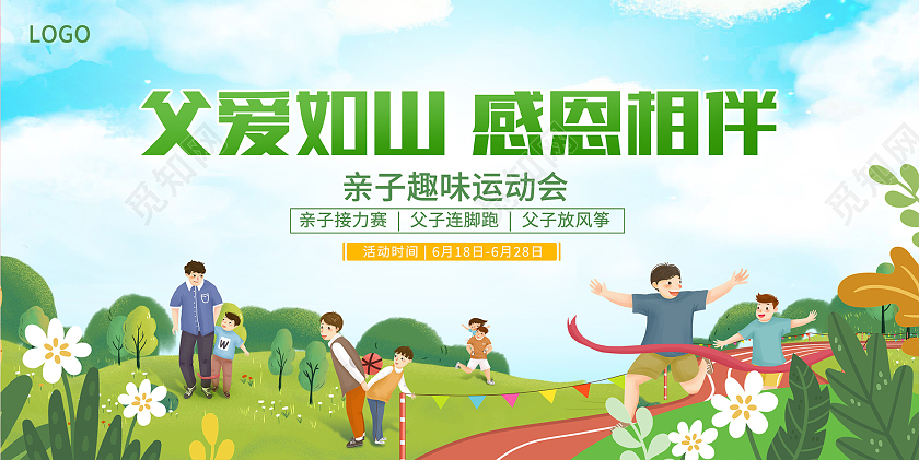 绿色插画父亲节父爱如山运动会活动展板设计