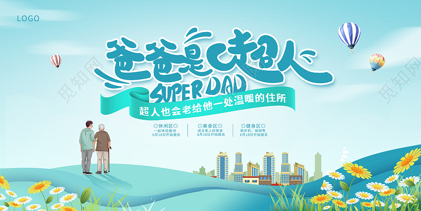 蓝色插画父亲节房地产活动展板设计