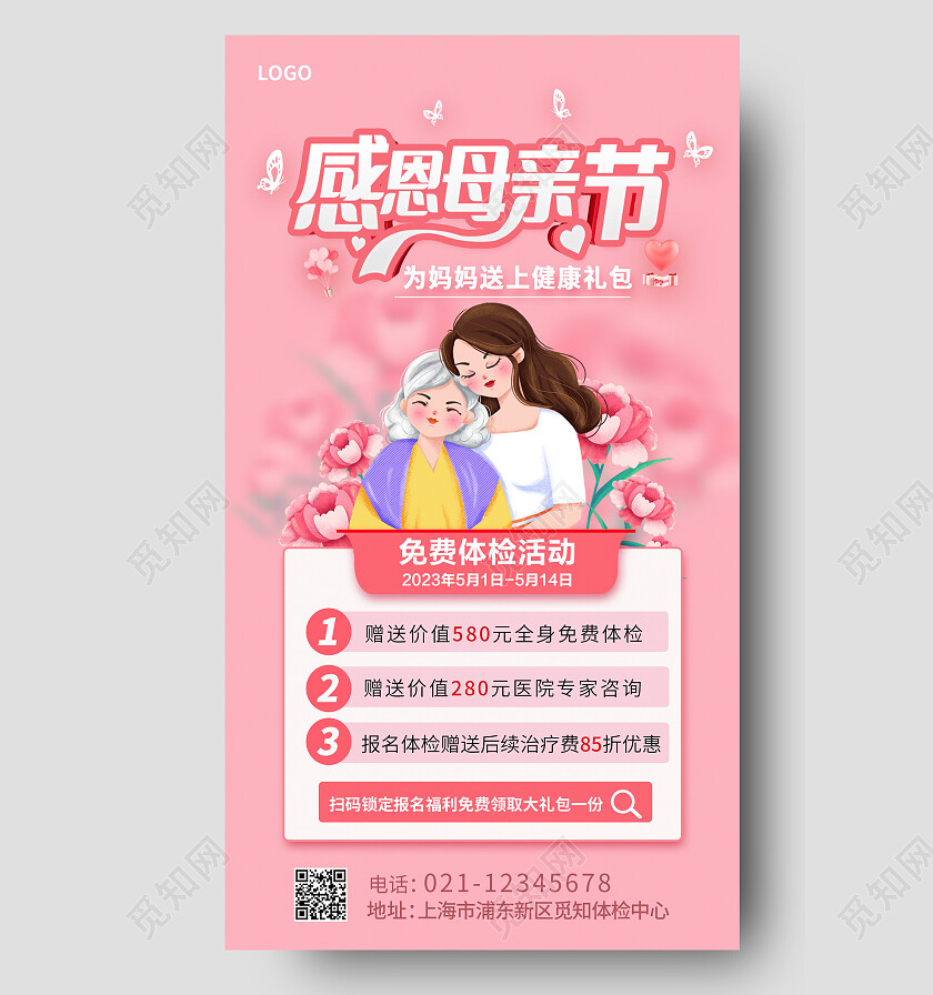 红色温馨感恩母亲节健康礼包免费体检活动手机文案海报