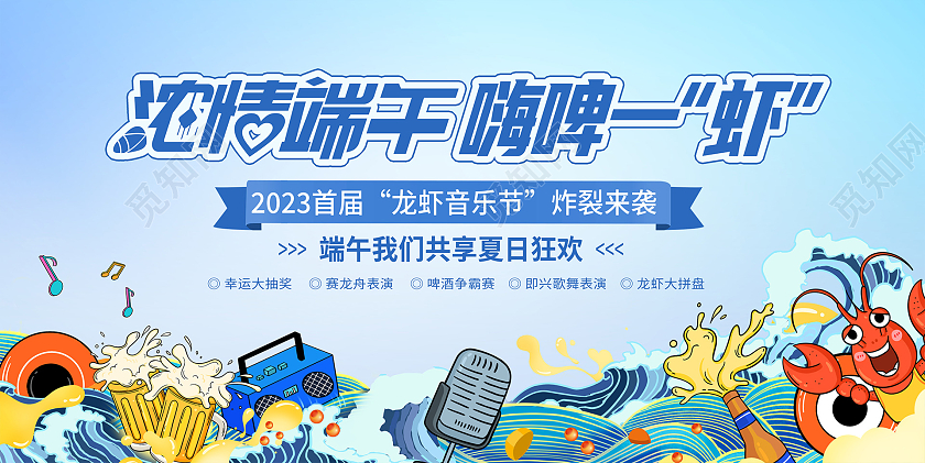 蓝色时尚啤酒小龙虾端午节活动宣传展板设计