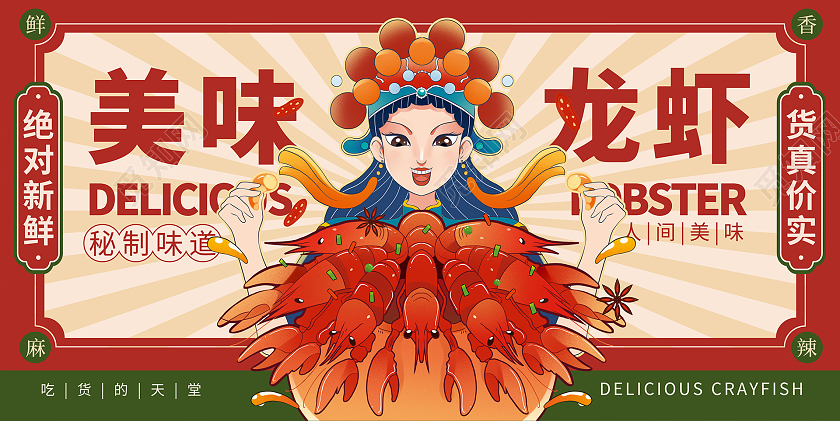红色国潮美味龙虾宣传促销展板设计