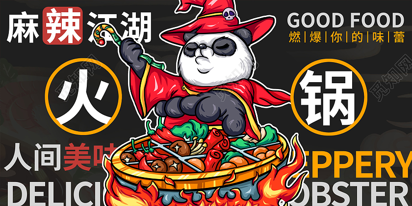 红色国潮火锅宣传展板设计