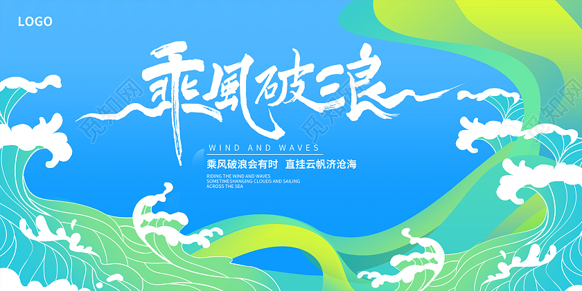 蓝色时尚乘风破浪企业文化宣传展板