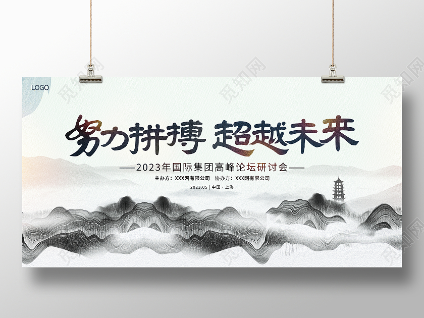 中国风水墨努力拼搏超越未来论坛研讨会背景展板