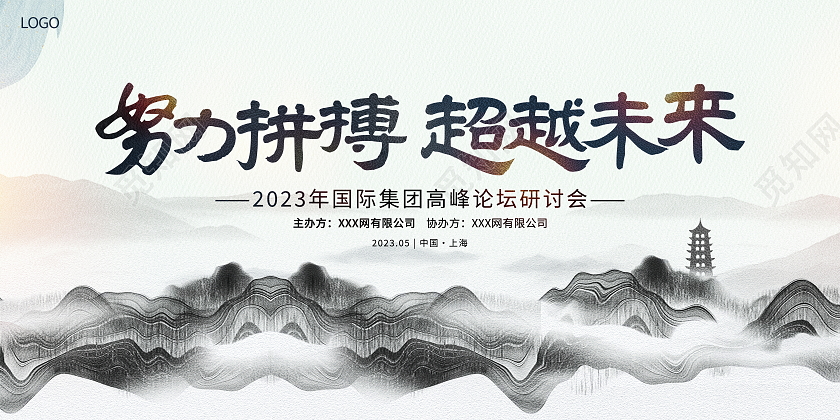 中国风水墨努力拼搏超越未来论坛研讨会背景展板