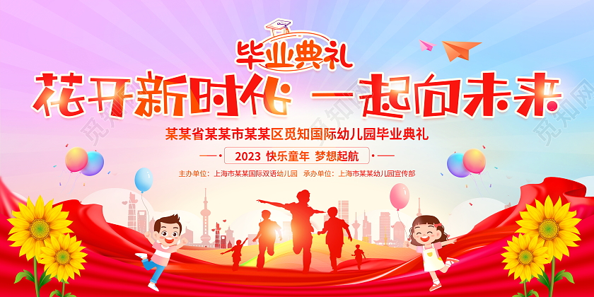 时尚大气幼儿园毕业典礼舞台背景展板