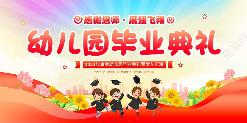 时尚大气幼儿园毕业典礼舞台背景展板