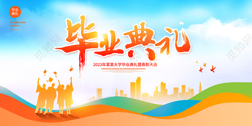 时尚大气毕业典礼毕业季宣传展板设计