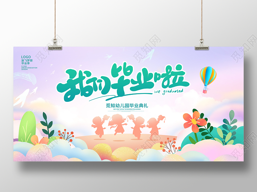 紫色时尚幼儿园我们毕业啦毕业典礼毕业季宣传展板设计