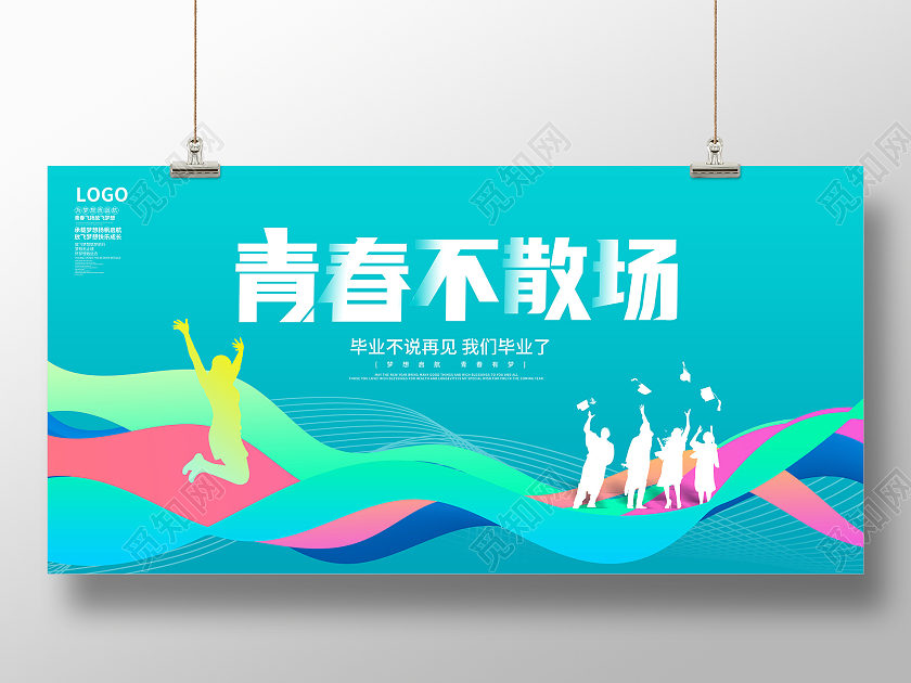 蓝色时尚我们毕业啦毕业典礼毕业季宣传展板设计