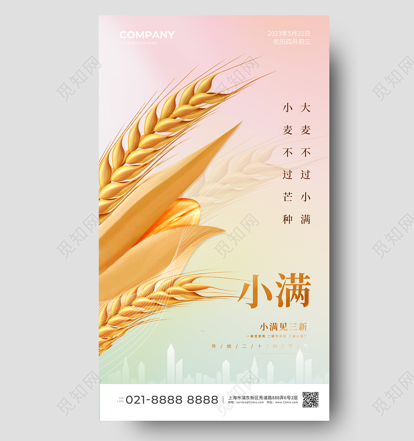 地产行业小满节气手机海报