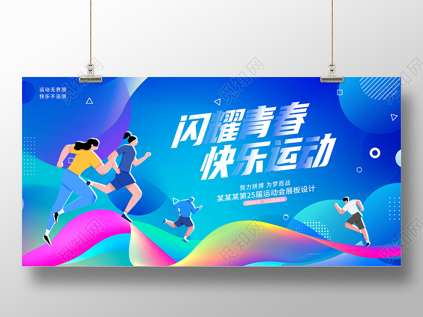 蓝色时尚运动会宣传展板设计