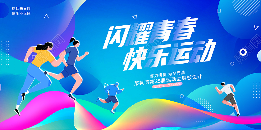 蓝色时尚运动会宣传展板设计