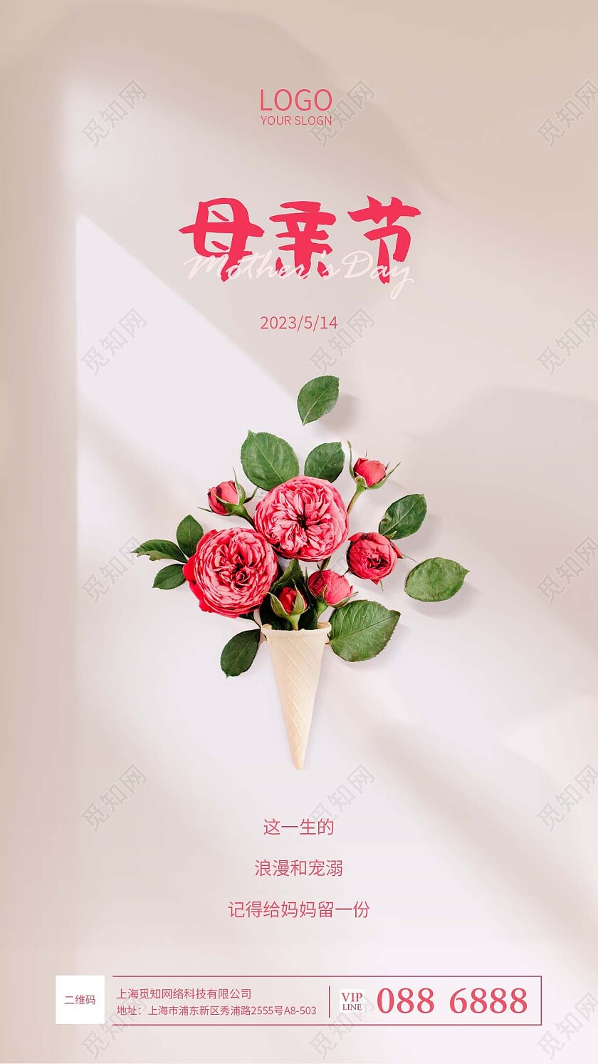 粉色温馨母亲节美容手机宣传海报