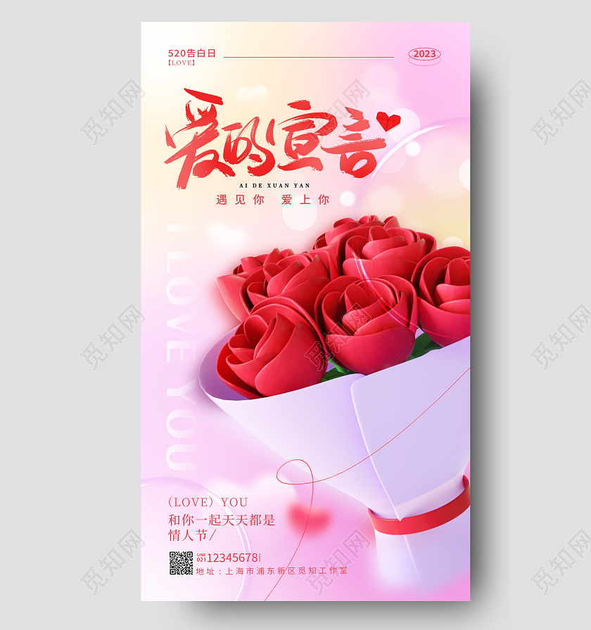 渐变色3D风格爱的宣言520情人节手机宣传海报520海报