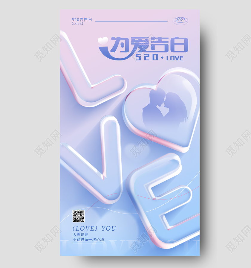 渐变色3D玻璃风为爱告白520情人节手机宣传海报