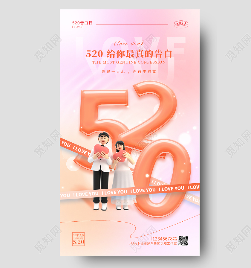 渐变色3D玻璃520情人节手机宣传海报