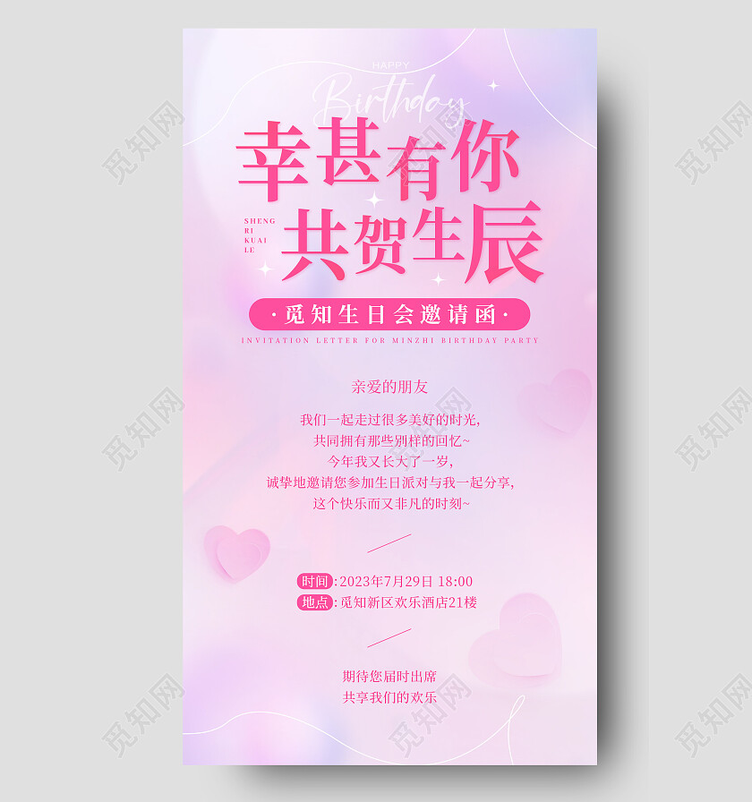 弥散风生日邀请函手机海报