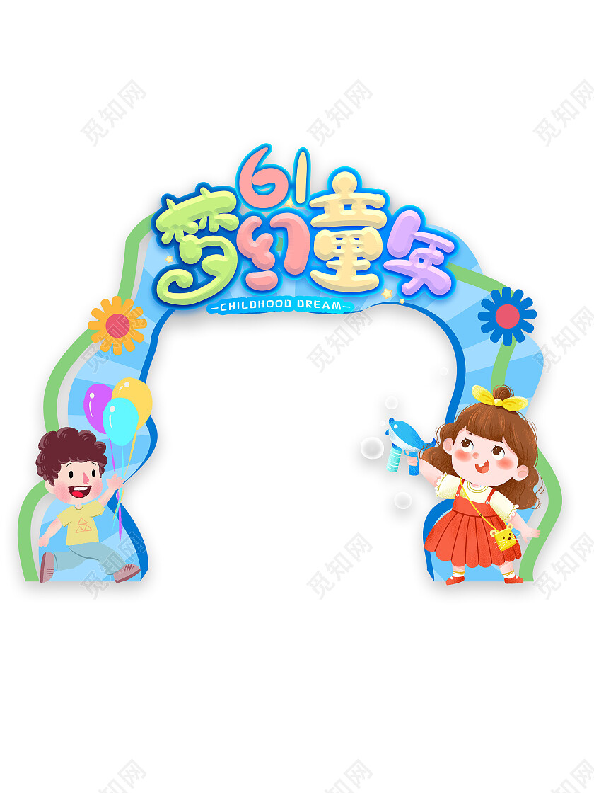 61儿童节节日气氛拱门