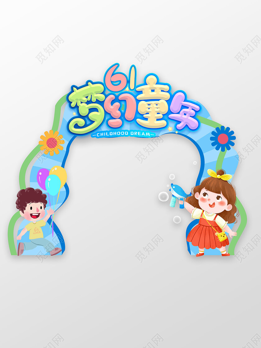 61儿童节节日气氛拱门