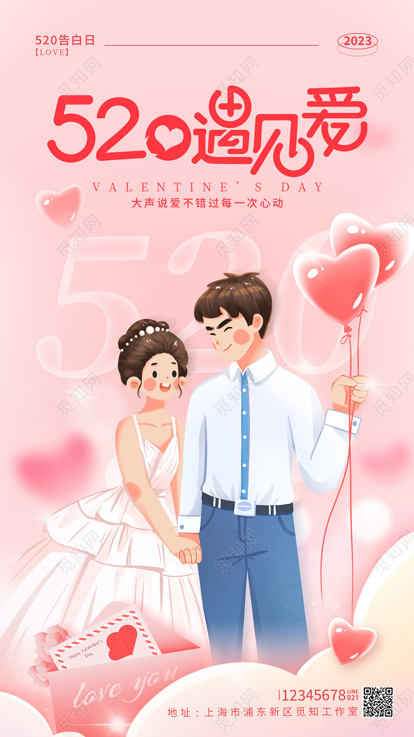渐变色插画风520遇见爱520情人节手机宣传海报