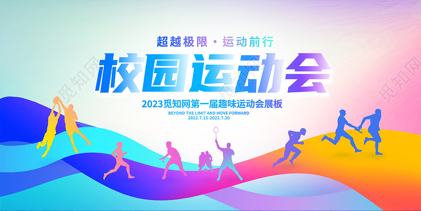 紫色时尚校园运动会宣传展板设计