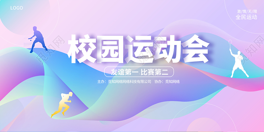 紫色大气校园运动会宣传展板设计