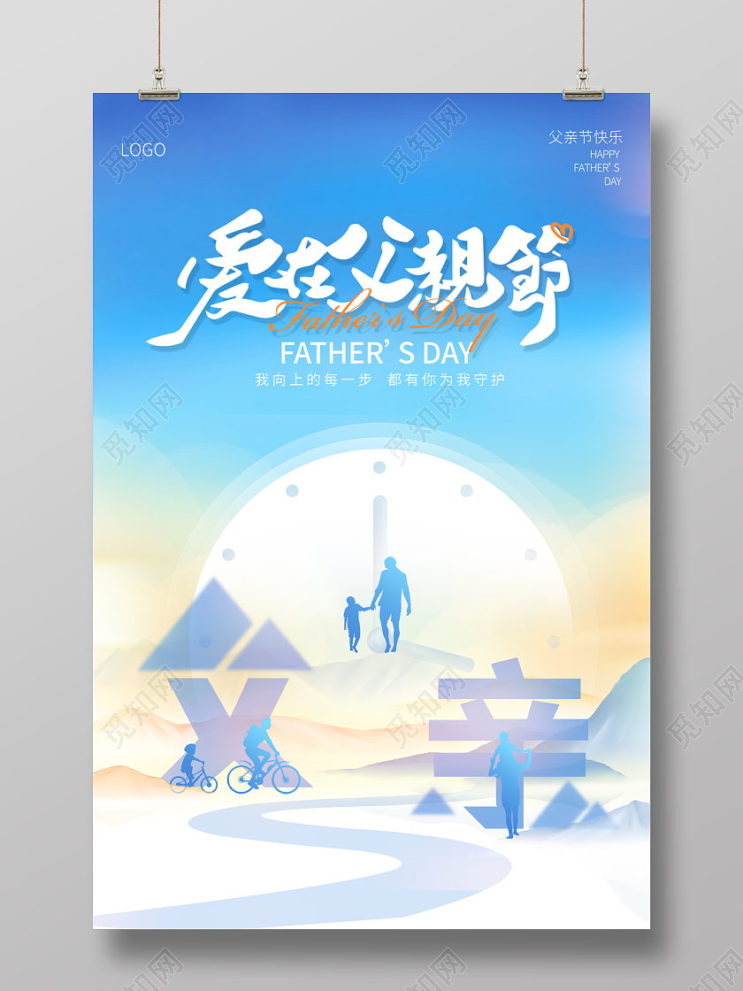 2023蓝色清新父亲节日父亲节海报