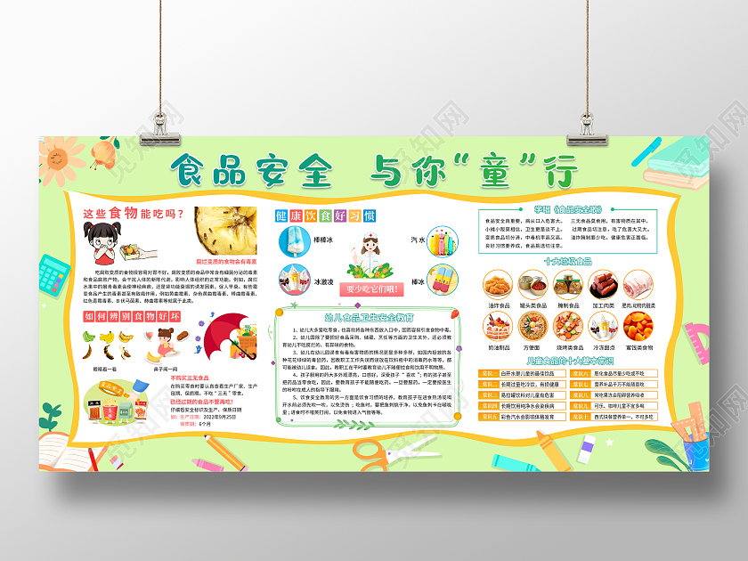 绿色清新食品安全与你童行幼儿园食品安全宣传展板