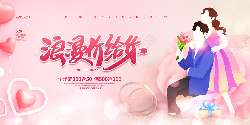 粉色简约浪漫价给你520情人节促销展板设计