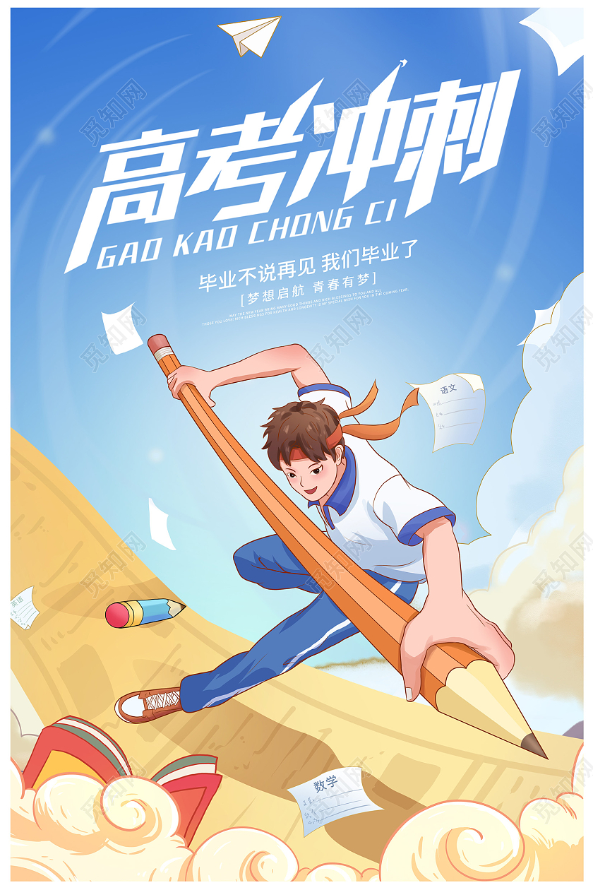 蓝色插画高考冲刺高考海报设计
