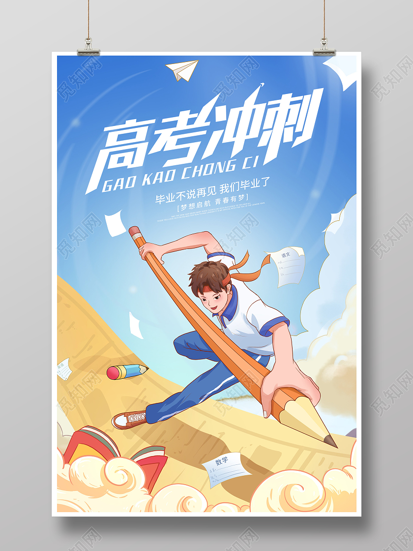 蓝色插画高考冲刺高考海报设计