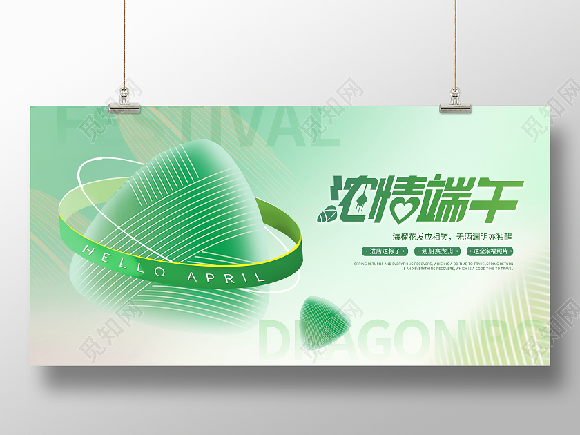 绿色时尚浓情端午端午节宣传展板设计