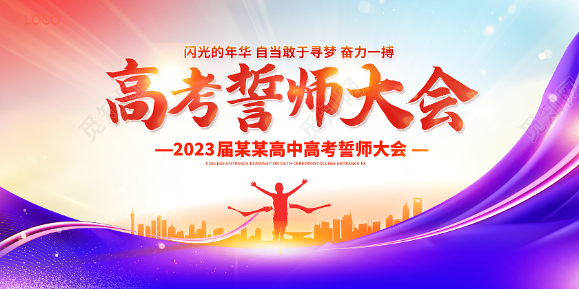 紫色时尚高考誓师大会高考宣传展板设计