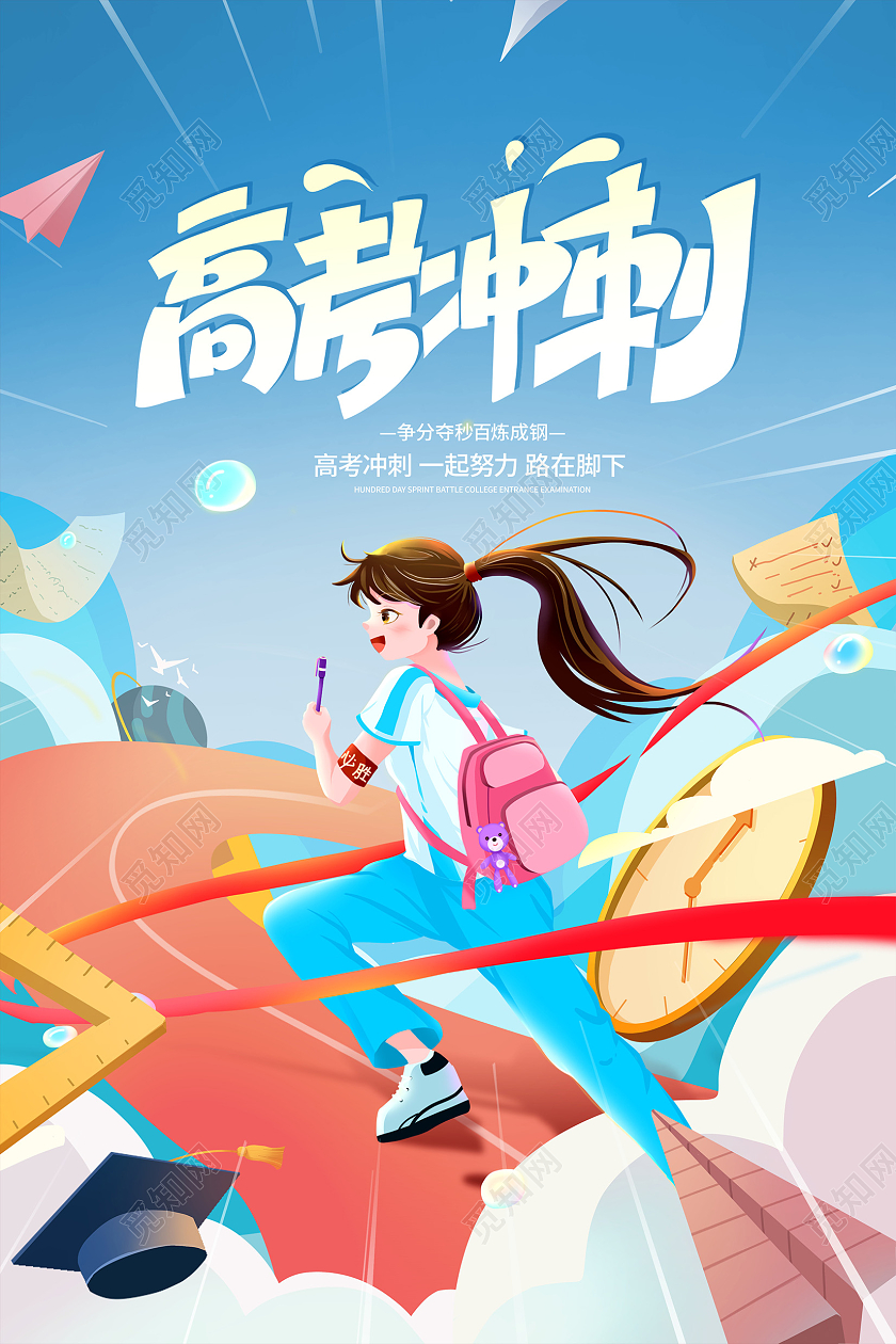 蓝色插画高考冲刺高考海报设计