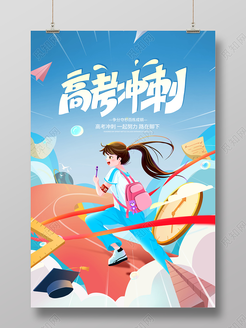 蓝色插画高考冲刺高考海报设计