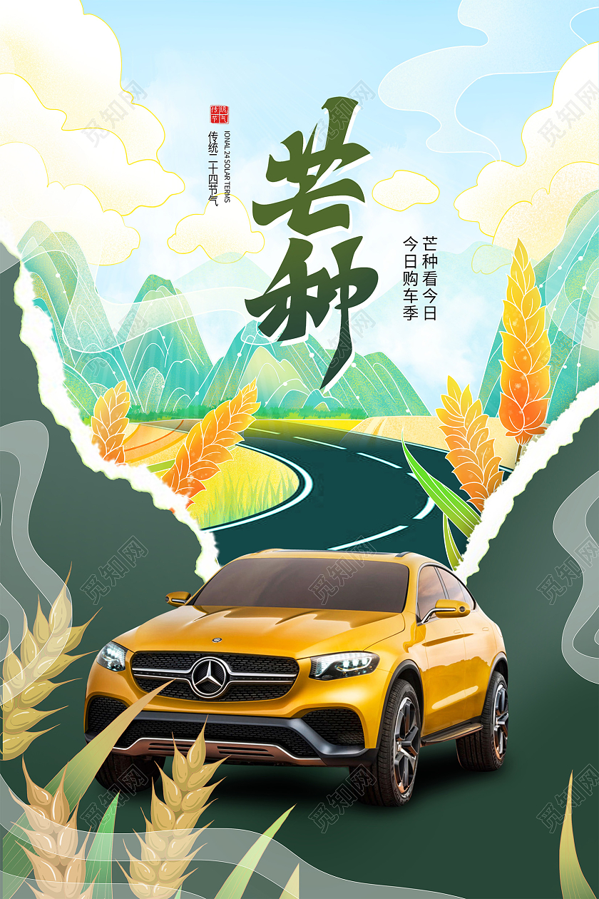 蓝色插画芒种汽车宣传海报设计