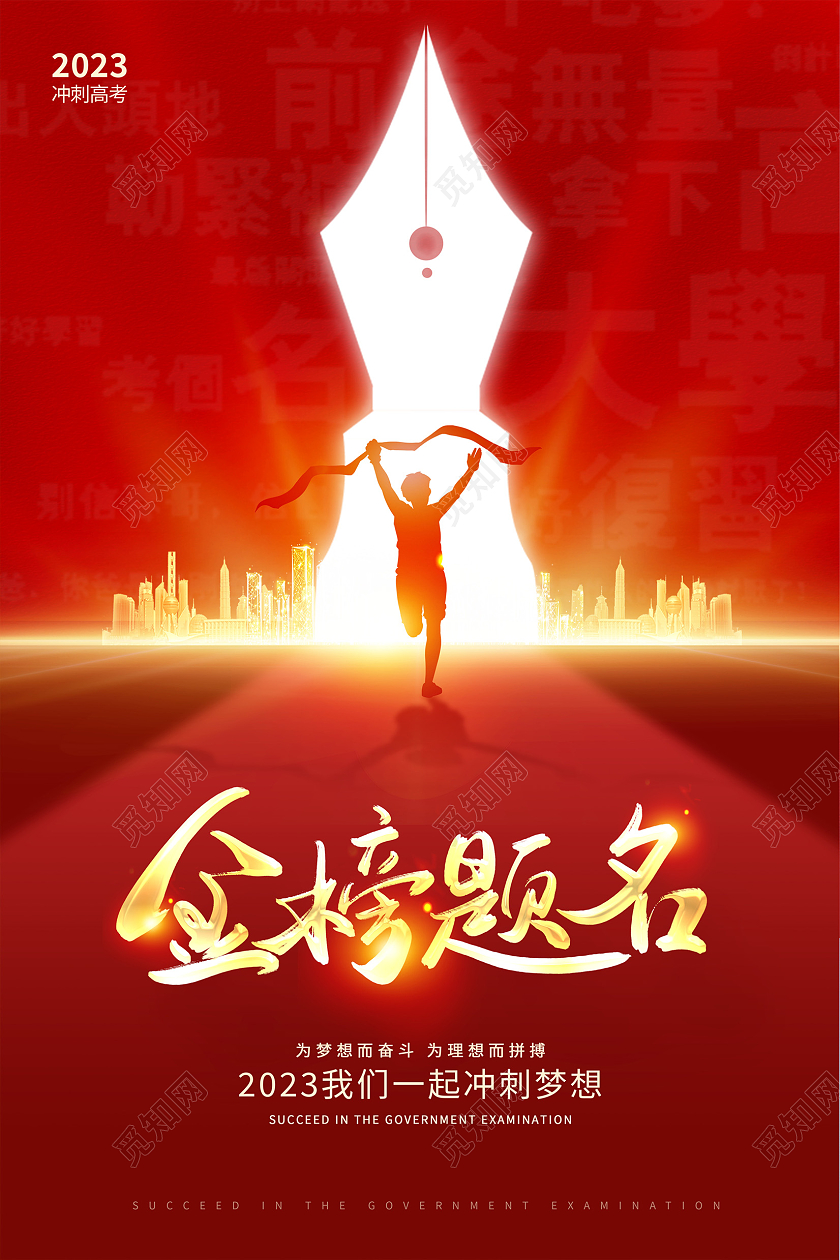 红色大气金榜题名高考海报设计