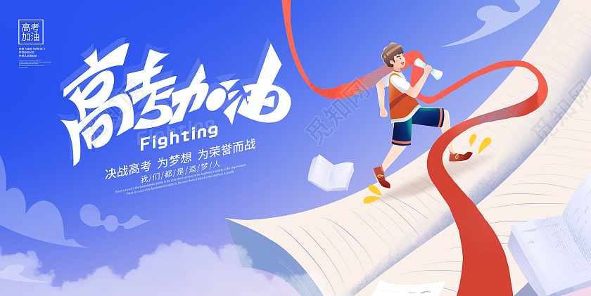 蓝色插画高考加油高考宣传展板设计