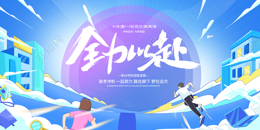 蓝色插画高考加油高考宣传展板设计