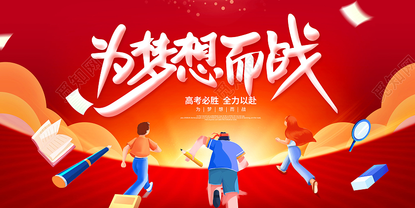 红色时尚为梦想而战高考宣传展板设计