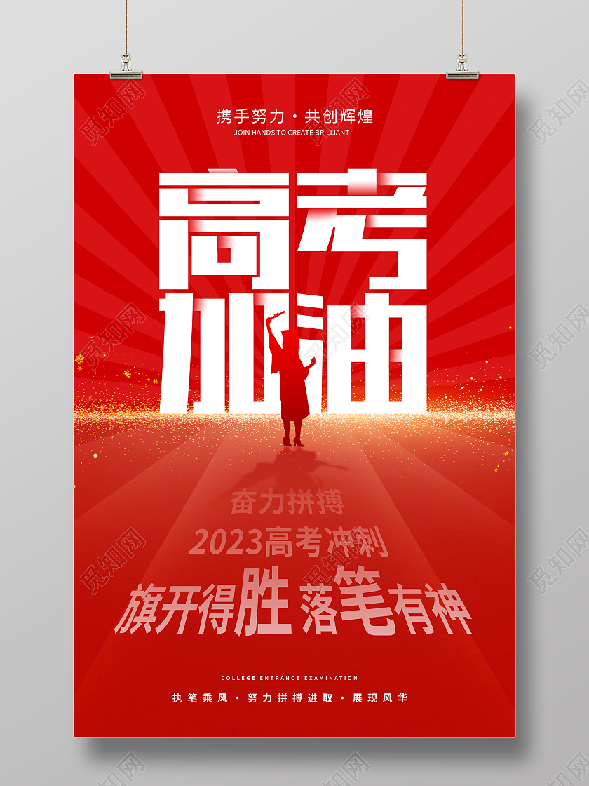 红色大气高考加油高考海报设计