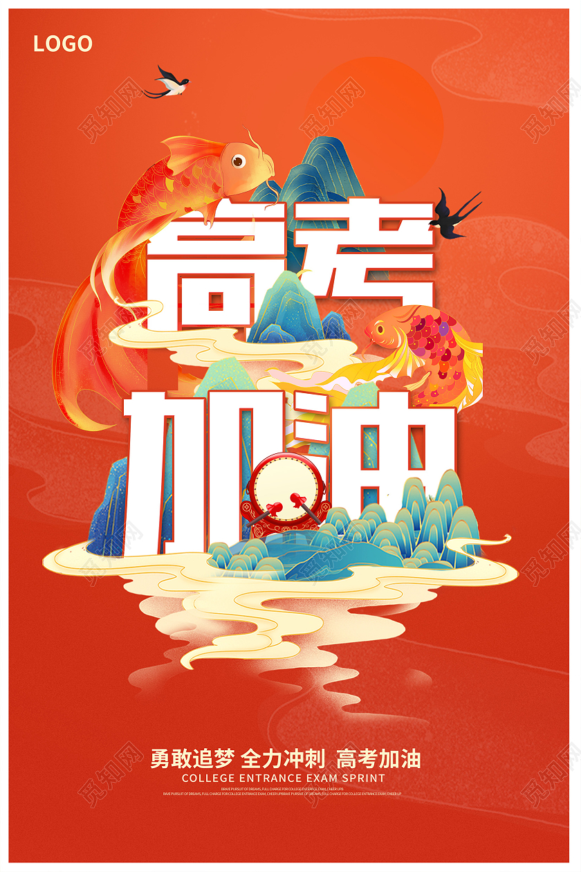 红色国潮高考加油高考海报设计
