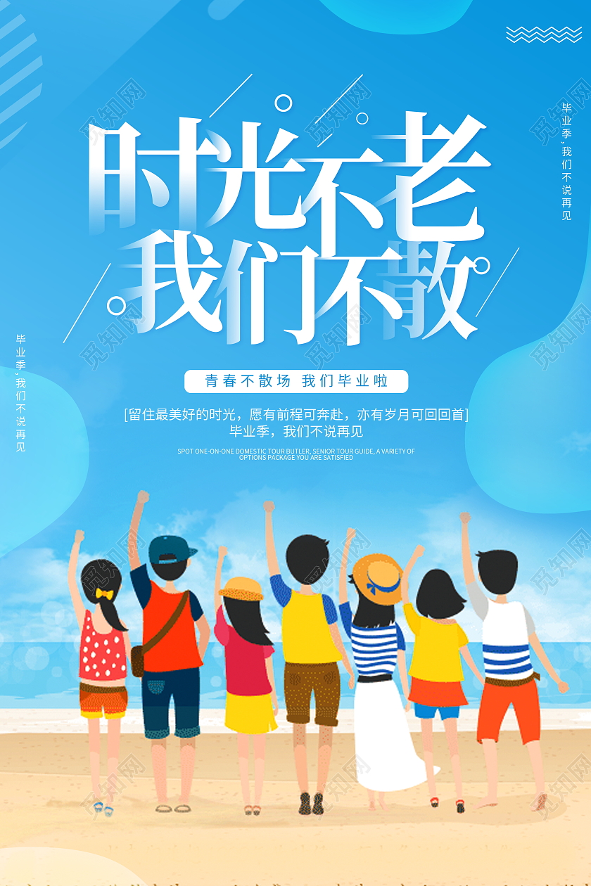 时尚大气我们毕业啦毕业季宣传海报