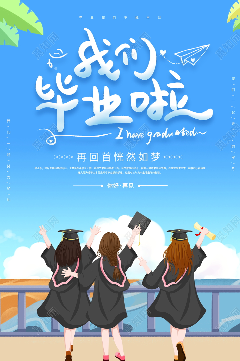时尚卡通我们毕业啦毕业季宣传海报