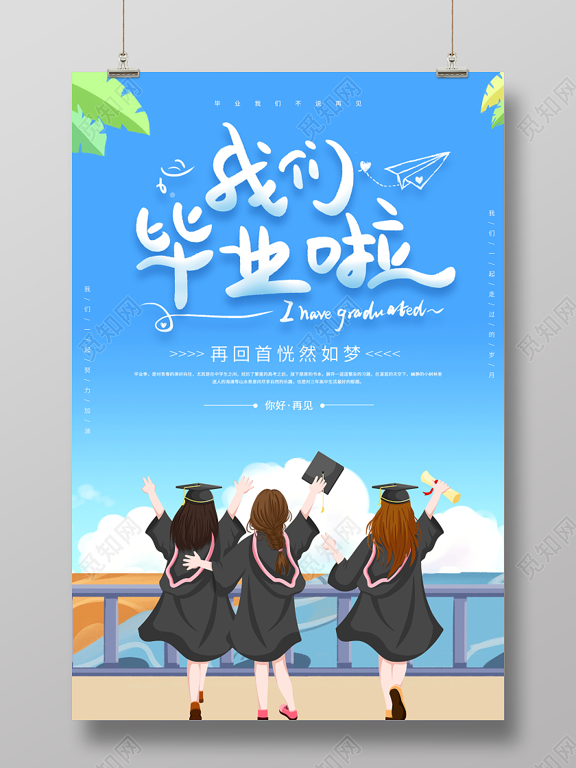 时尚卡通我们毕业啦毕业季宣传海报